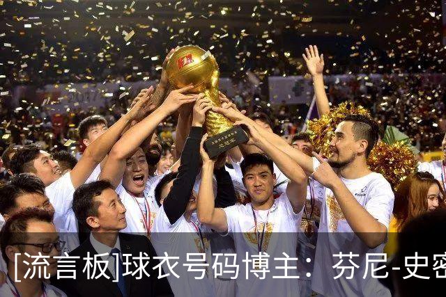 [流言板]球衣号码博主：芬尼-史密斯将在黄蜂身穿17号球衣
